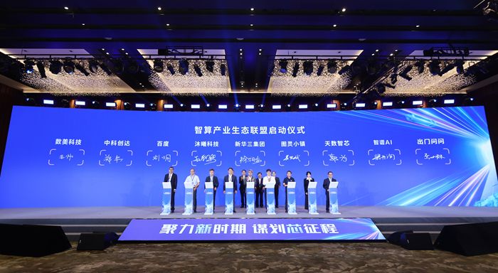 成立“智算产业生态联盟”携手打造数字人升级服务体验麻将胡了试玩网站免费出门问问与新华三集团共同发起(图2)