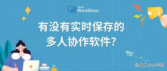 多人协作与实时保存的软件推荐麻将胡了试玩