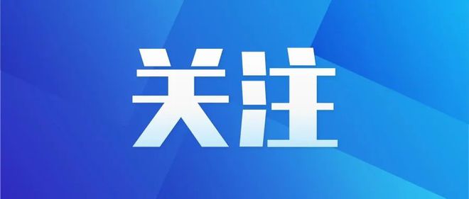 采花盗”被抓！合肥至枞阳、池州铁路初步设计通过审查！麻将胡了【铜陵头条0603】大雨即将抵达铜陵！俩“(图15)