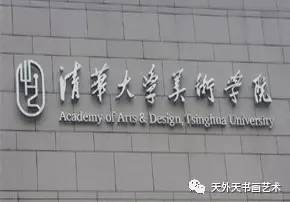 校 中国九大美院华山论剑麻将胡了2试玩模拟器院(图3)