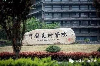 校 中国九大美院华山论剑麻将胡了2试玩模拟器院(图9)
